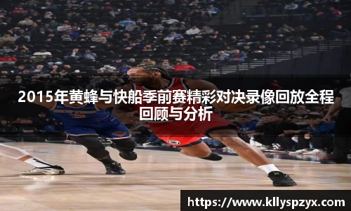 2015年黄蜂与快船季前赛精彩对决录像回放全程回顾与分析