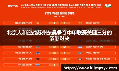 北京人和迎战苏州东吴争夺中甲联赛关键三分的激烈对决