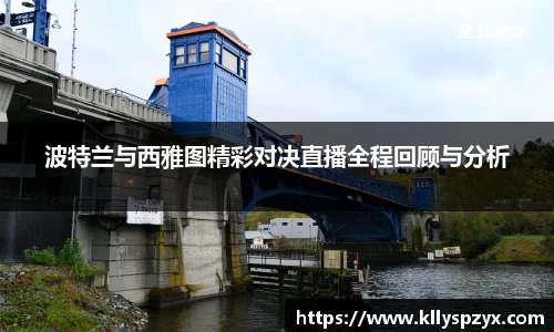 波特兰与西雅图精彩对决直播全程回顾与分析