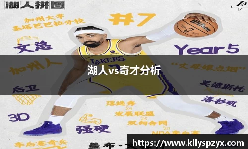 湖人vs奇才分析