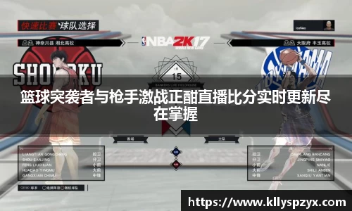篮球突袭者与枪手激战正酣直播比分实时更新尽在掌握