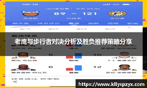 老鹰与步行者对决分析及胜负推荐策略分享