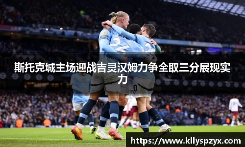 斯托克城主场迎战吉灵汉姆力争全取三分展现实力