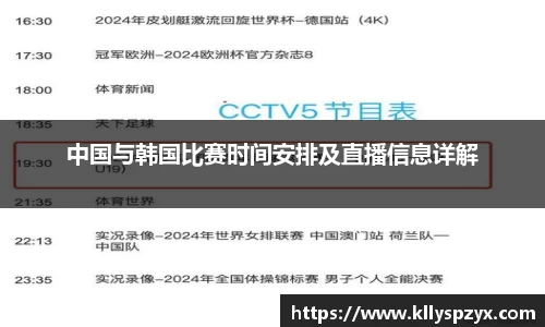 中国与韩国比赛时间安排及直播信息详解