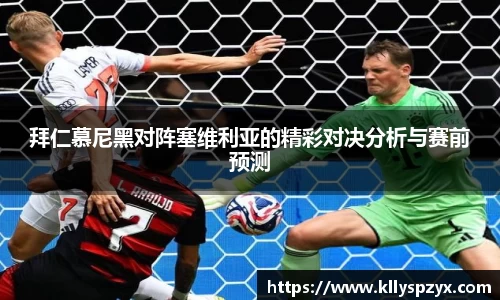 拜仁慕尼黑对阵塞维利亚的精彩对决分析与赛前预测