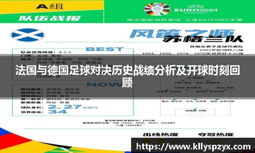 法国与德国足球对决历史战绩分析及开球时刻回顾