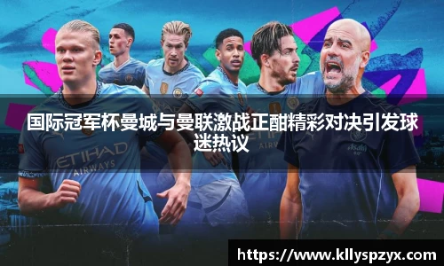 国际冠军杯曼城与曼联激战正酣精彩对决引发球迷热议